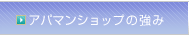 アパマンショップの強み