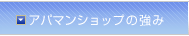 アパマンショップの強み