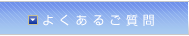 よくあるご質問