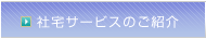 社宅サービスのご紹介