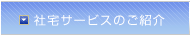 社宅サービスのご紹介