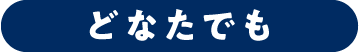 どなたでも