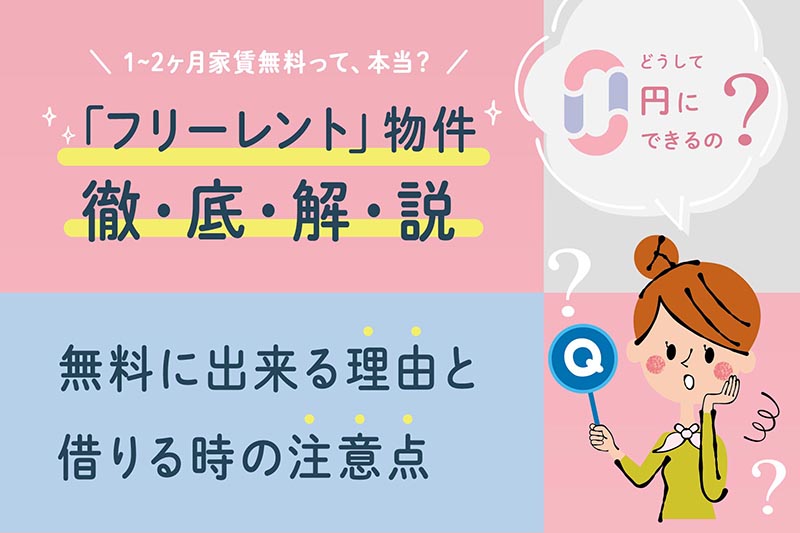 よく目にするフリーレントの賃貸物件とは なぜ家賃1 2ヶ月無料にできるのか アパマンショップ