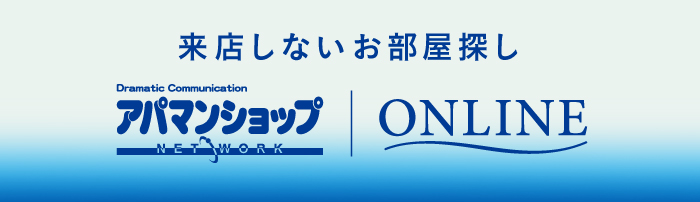 来店しないお部屋探しアパマンショップオンライン