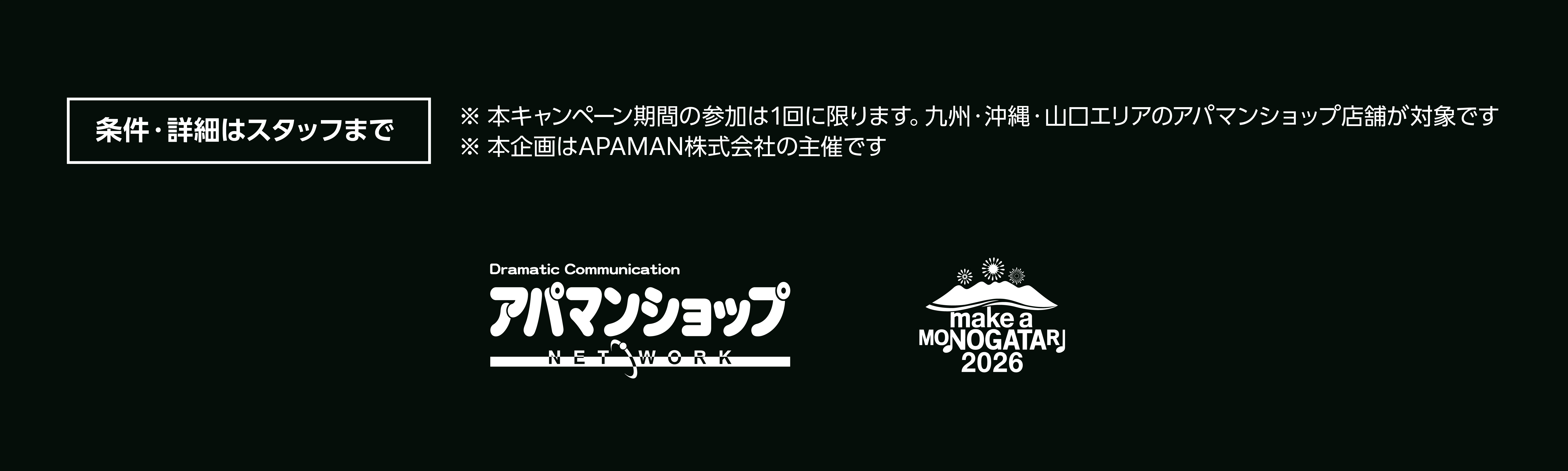 MAKE A MONOGATARI２０２６