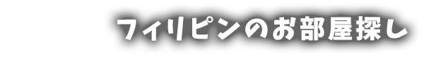 フィリピンのお部屋探し