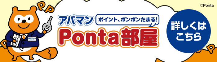 アパマンPonta部屋