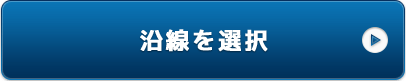 沿線を選択