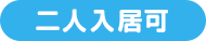 二人入居可