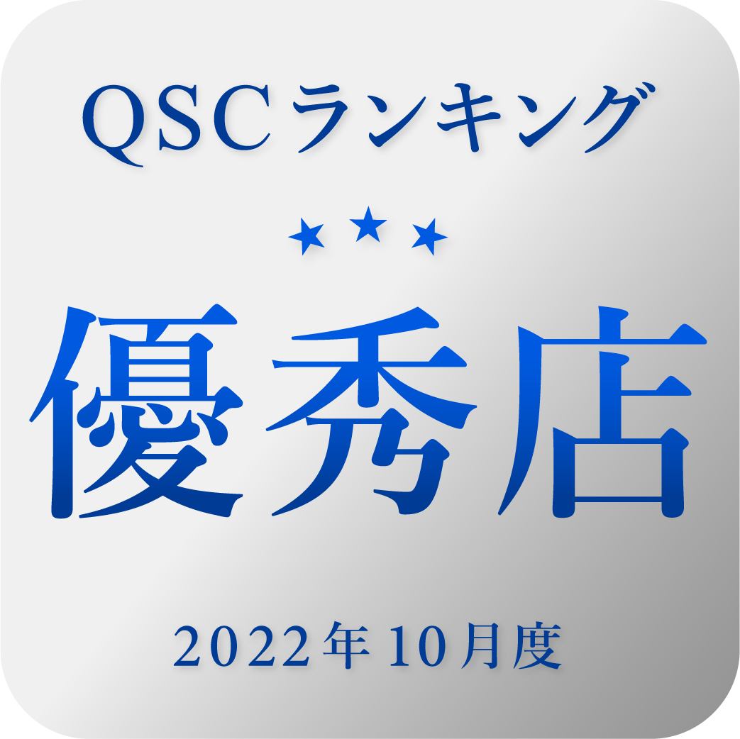 QSCランキング2022年10月度第1位