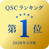 QSCランキング2020年4月度第1位