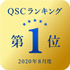 QSCランキング2020年8月度第1位