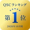 QSCランキング2020年10月度第1位