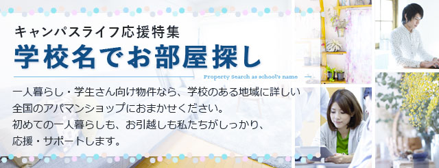 キャンパスライフ応援特集 学校名から 一人暮らし向け の賃貸物件 マンション アパート を探す アパマンショップ