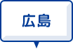 広島