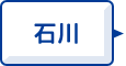 石川