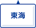 東海